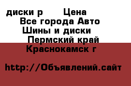 диски р 15 › Цена ­ 4 000 - Все города Авто » Шины и диски   . Пермский край,Краснокамск г.